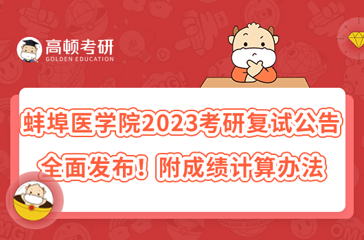 蚌埠医学院2023考研复试公告全面发布！附成绩计算办法