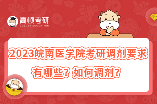 2023皖南医学院考研调剂要求有哪些?如何调剂?