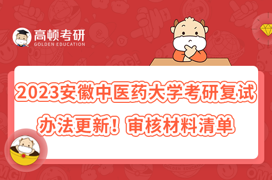 2023安徽中医药大学考研复试办法更新!审核材料清单