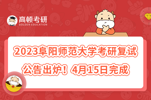 2023阜阳师范大学考研复试公告出炉！4月15日完成
