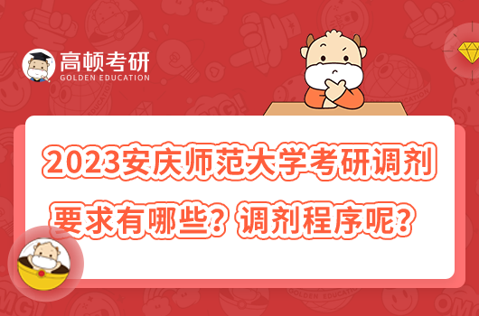 2023安庆师范大学考研调剂要求有哪些?调剂程序呢?