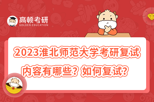 2023淮北师范大学考研复试内容有哪些？如何复试？