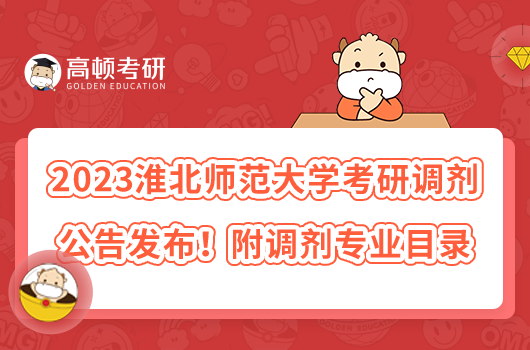 2023淮北师范大学考研调剂公告发布！附调剂专业目录