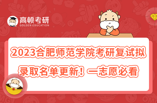 2023合肥师范学院考研复试拟录取名单更新！一志愿必看