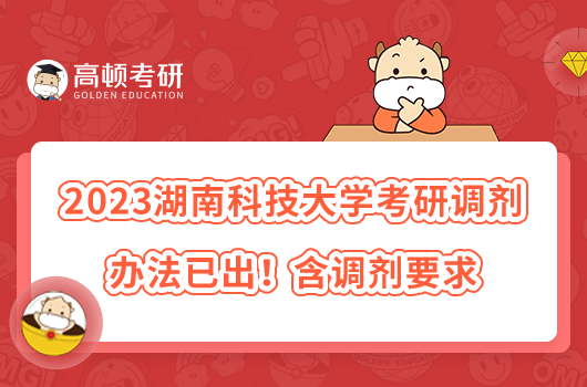 2023湖南科技大学考研调剂办法已出！含调剂要求