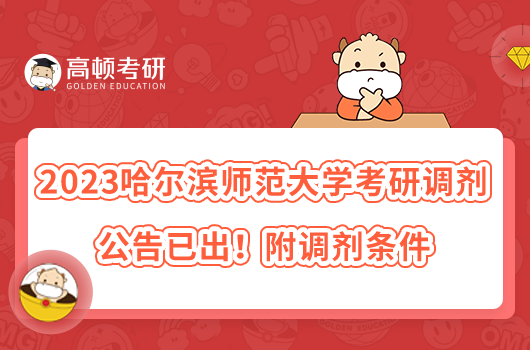 2023哈尔滨师范大学考研调剂公告已出！附调剂条件