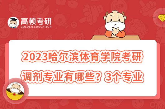 2023哈尔滨体育学院考研调剂专业有哪些？3个专业