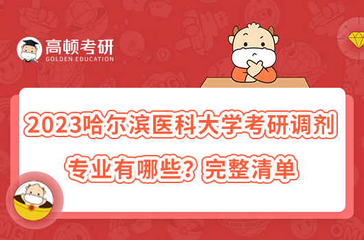 2023哈尔滨医科大学考研调剂专业有哪些？完整清单