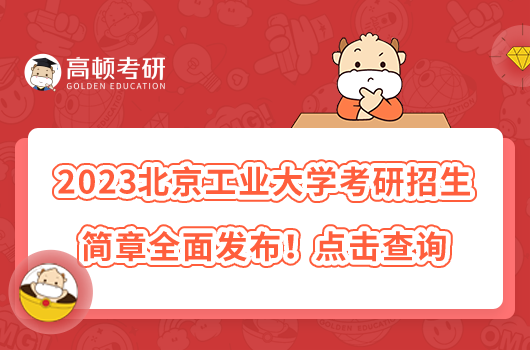 2023北京工业大学考研招生简章全面发布！点击查询