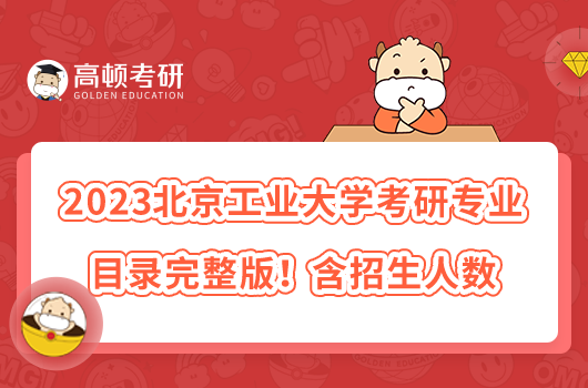 2023北京工业大学考研专业目录完整版！含招生人数