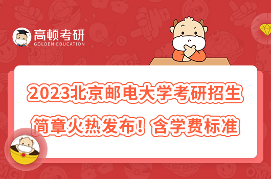 2023北京邮电大学考研招生简章火热发布！含学费标准