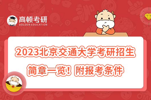 2023北京交通大学考研招生简章一览！附报考条件