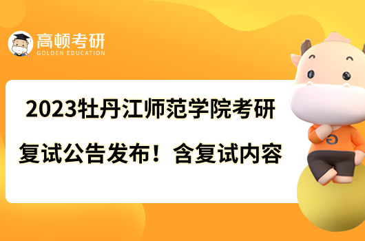 2023牡丹江师范学院考研复试公告火热出炉！现场复试