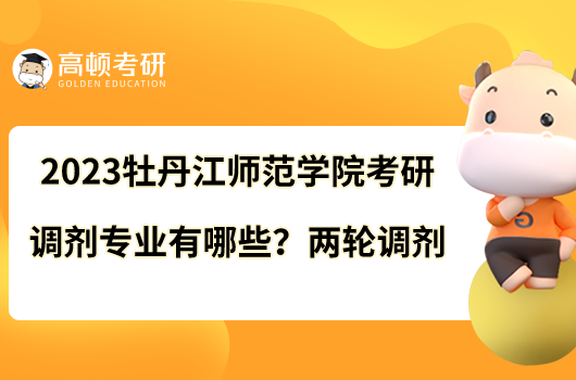 2023牡丹江师范学院考研调剂专业有哪些?两轮调剂