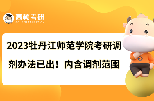 2023牡丹江师范学院考研调剂办法已出！内含调剂范围