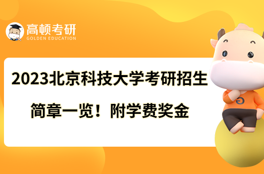 2023北京科技大学考研招生简章一览！附学费奖金