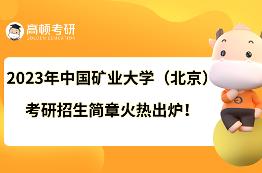 2023年中国矿业大学（北京）考研招生简章火热出炉！