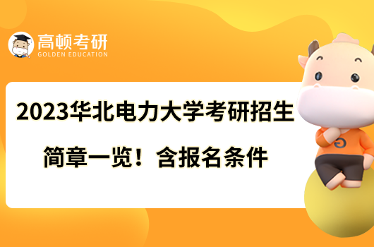 2023华北电力大学考研招生简章一览！含报名条件