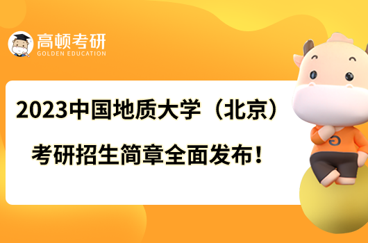 2023中国地质大学（北京）考研招生简章全面发布！