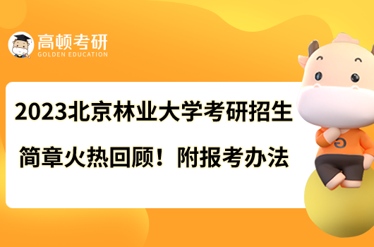 2023北京林业大学考研招生简章火热回顾！附报考办法