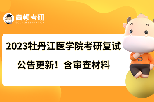 2023牡丹江医学院考研复试公告更新！含审查材料