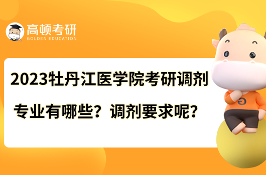 2023牡丹江医学院考研调剂专业有哪些？调剂要求呢？