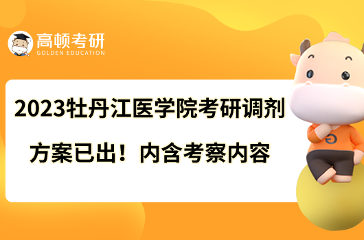 2023牡丹江医学院考研调剂办法已出！内含考察内容