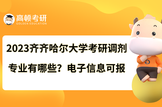 2023齐齐哈尔大学考研调剂专业有哪些？电子信息可报