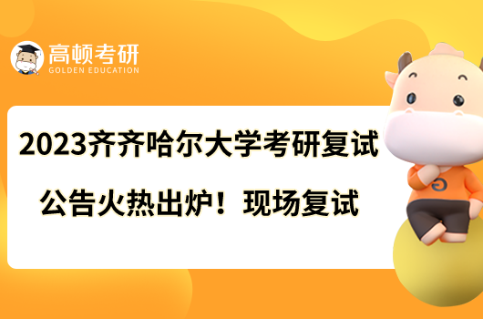 2023齐齐哈尔大学考研复试公告火热出炉!现场复试