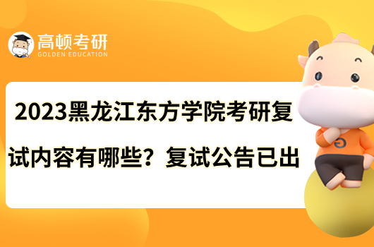 2023黑龙江东方学院考研复试内容有哪些？复试公告已出