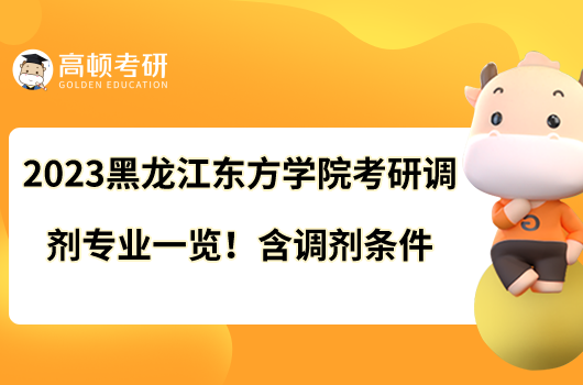 2023黑龙江东方学院考研调剂专业一览!含调剂条件