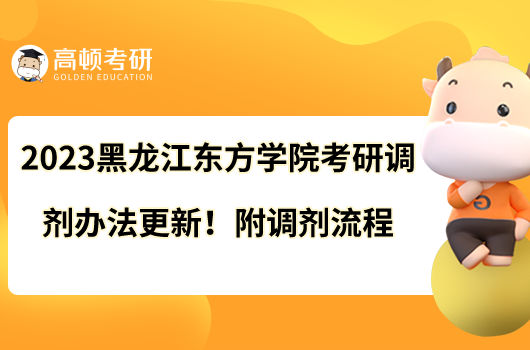 2023黑龙江东方学院考研调剂办法更新！附调剂流程
