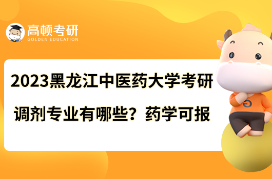 2023黑龙江中医药大学考研调剂专业有哪些？药学可报
