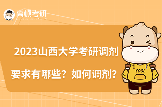 2023山西大学考研调剂要求有哪些?如何调剂?