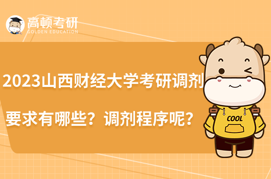 2023山西财经大学考研调剂要求有哪些?调剂程序呢?