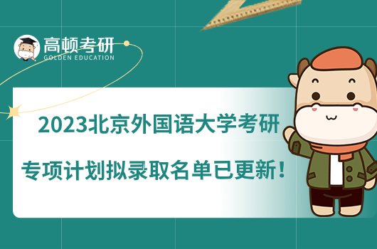 2023北京外国语大学考研专项计划拟录取名单已更新！