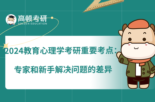 2024教育心理学考研重要考点:专家和新手解决问题的差异