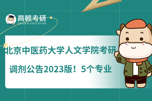北京中医药大学人文学院考研调剂公告2023版!5个专业