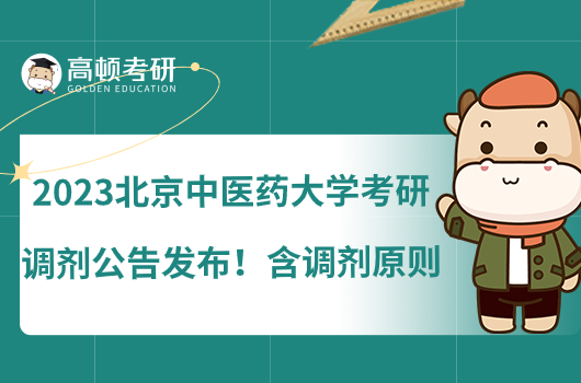 2023北京中医药大学考研调剂公告发布！含调剂原则