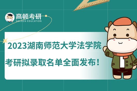 2023湖南师范大学法学院考研拟录取名单全面发布！