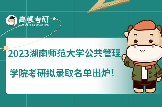 2023湖南师范大学公共管理学院考研拟录取名单出炉!