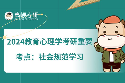 2024教育心理学考研重要考点：社会规范学习