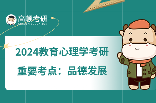 2024教育心理学考研重要考点：品德发展