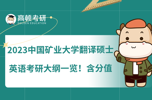 2023中国矿业大学翻译硕士英语考研大纲一览！含分值