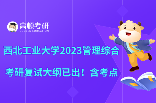 西北工业大学2023管理综合考研复试大纲已出！含考点