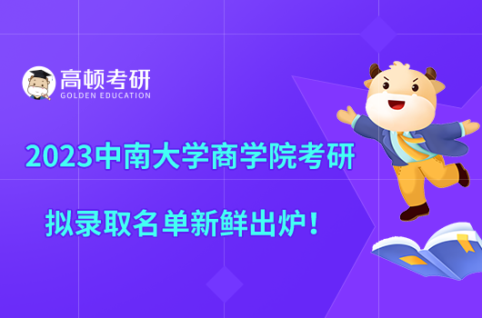 2023中南大学商学院考研拟录取名单新鲜出炉！