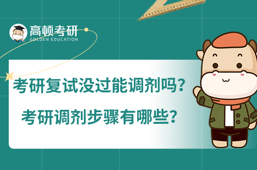 考研复试没过能调剂吗？考研调剂步骤有哪些？