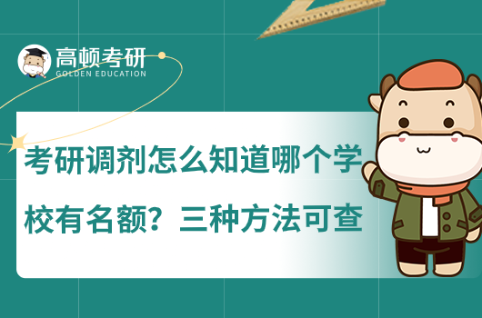 考研调剂怎么知道哪个学校有名额？三种方法可查