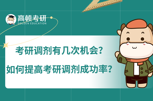 考研调剂有几次机会？如何提高考研调剂成功率？