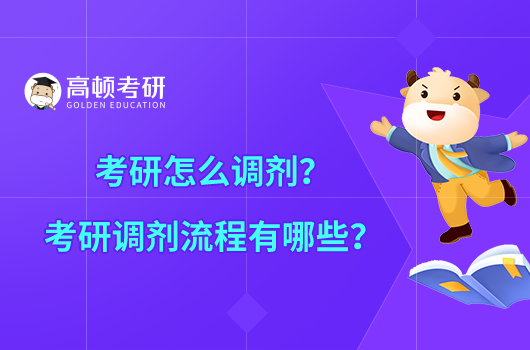 考研怎么调剂？考研调剂流程有哪些？